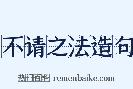 不请之法造句是什么意思的图片